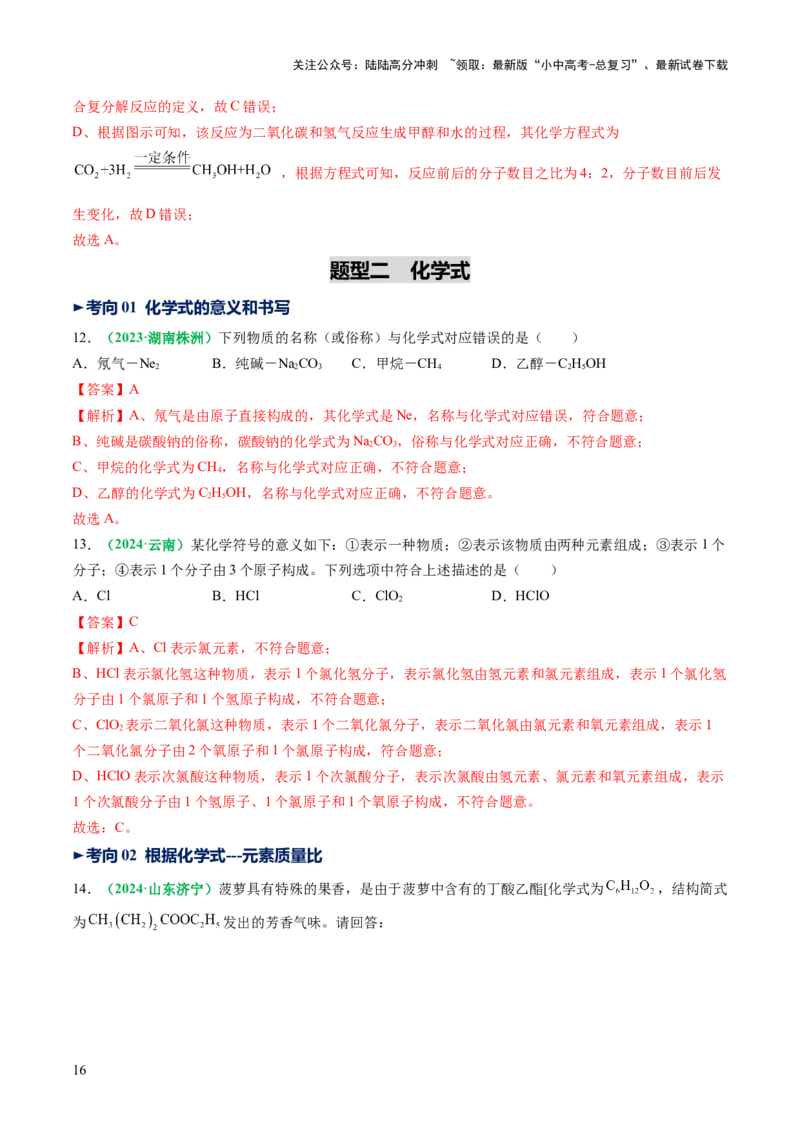 专题12化学式与化学用语（讲义）（解析版）_02中考总复习（2026版更新中）_05-化学-中考总复习_2025年中考复习资料_2025中考化学一轮复习讲义+课件_讲义_专题12+化学式与化学用语（讲义）