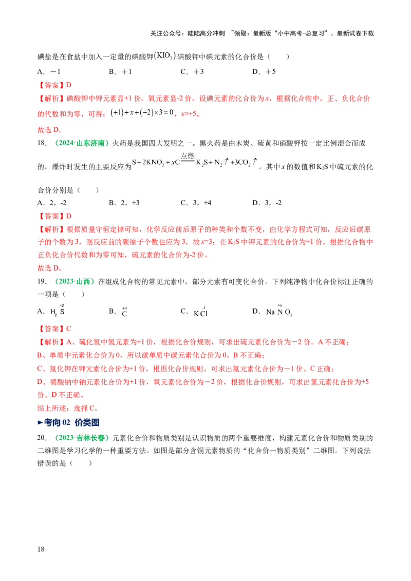 专题12化学式与化学用语（讲义）（解析版）_02中考总复习（2026版更新中）_05-化学-中考总复习_2025年中考复习资料_2025中考化学一轮复习讲义+课件_讲义_专题12+化学式与化学用语（讲义）