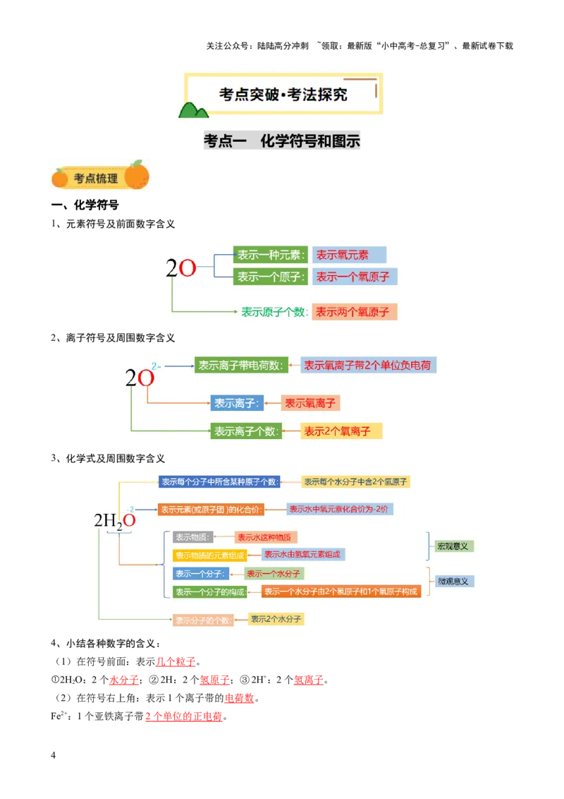 专题12化学式与化学用语（讲义）（解析版）_02中考总复习（2026版更新中）_05-化学-中考总复习_2025年中考复习资料_2025中考化学一轮复习讲义+课件_讲义_专题12+化学式与化学用语（讲义）