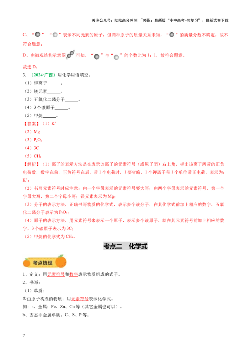 专题12化学式与化学用语（讲义）（解析版）_02中考总复习（2026版更新中）_05-化学-中考总复习_2025年中考复习资料_2025中考化学一轮复习讲义+课件_讲义_专题12+化学式与化学用语（讲义）