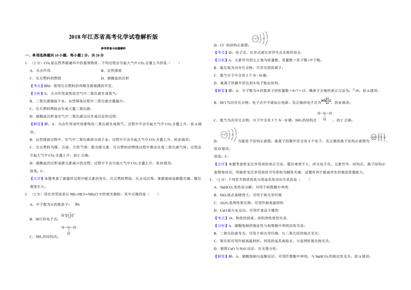 2018年江苏省高考化学试卷解析版_全国卷+地方卷_5.化学_1.化学高考真题试卷_2008-2020年_地方卷_江苏高考化学2008-2020_A3word版