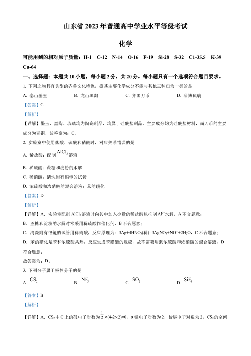 2023年高考化学真题（山东自主命题）（解析版）_全国卷+地方卷_5.化学_1.化学高考真题试卷_2023年高考-化学_2023年山东自主命题