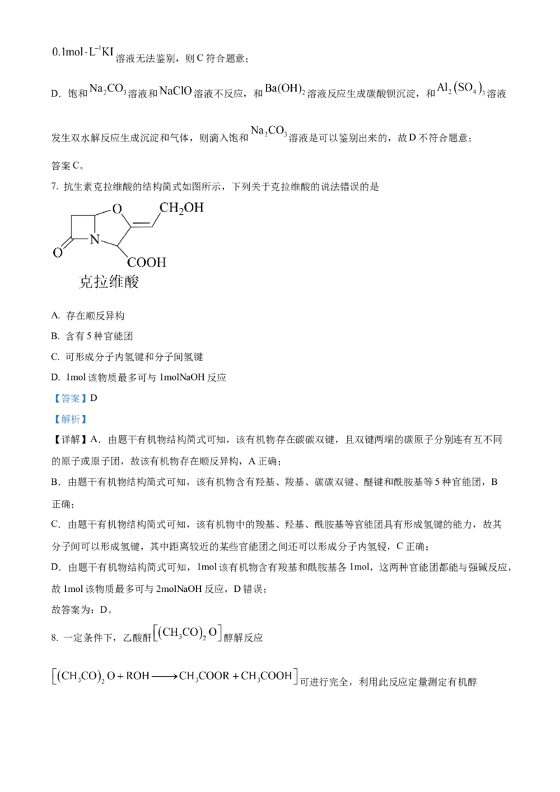 2023年高考化学真题（山东自主命题）（解析版）_全国卷+地方卷_5.化学_1.化学高考真题试卷_2023年高考-化学_2023年山东自主命题