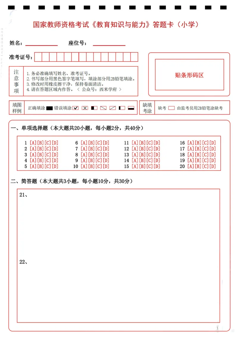 小学《教育知识与能力》答题卡-_教资备考_2026上_小学（科1+科2）_02.2011-2025年下教资历年真题_05-答题卡