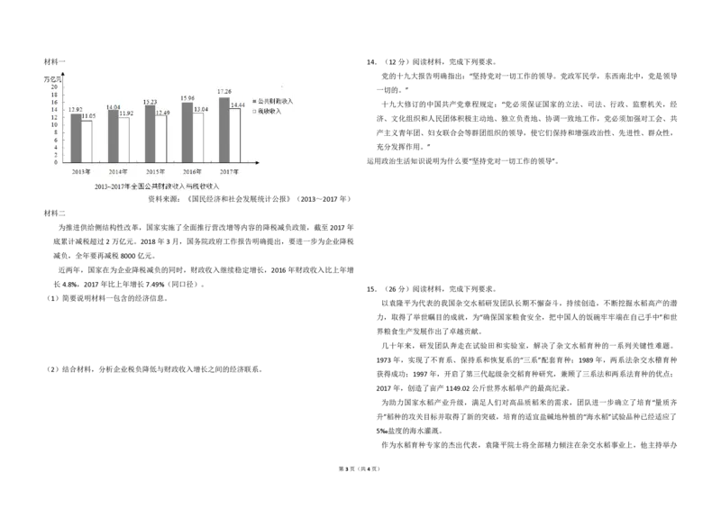 2018年全国统一高考政治试卷（新课标Ⅱ）（原卷版）_全国卷+地方卷_9.政治_1.政治高考真题试卷_2008-2020年_全国卷_全国统一高考政治（新课标ⅱ）08-20_A3word版_PDF版赠送）