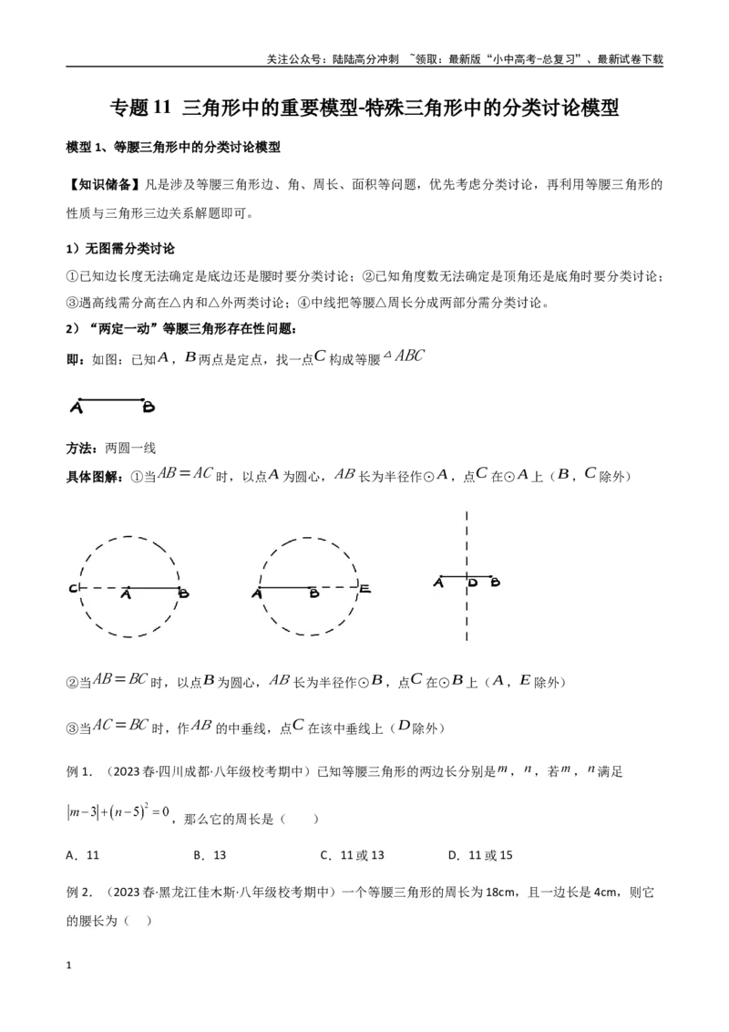 专题11三角形中的重要模型-特殊三角形中的分类讨论模型（原卷版）_02中考总复习（2026版更新中）_02-数学-中考总复习_2024年中考复习资料_专项复习资料