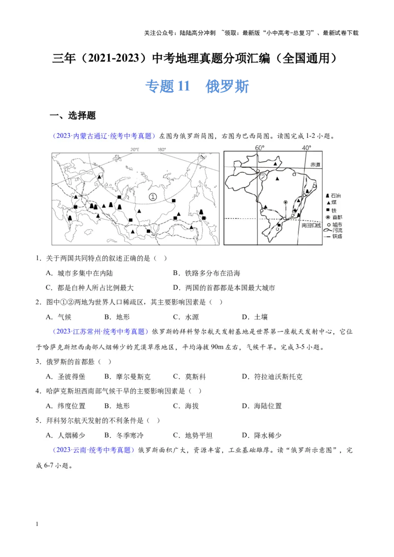 专题11俄罗斯（原卷版）_02中考总复习（2026版更新中）_09-地理-中考总复习_2024年中考复习资料_专项复习资料_完三年（2021-2023）中考地理真题分项汇编（全国通用）