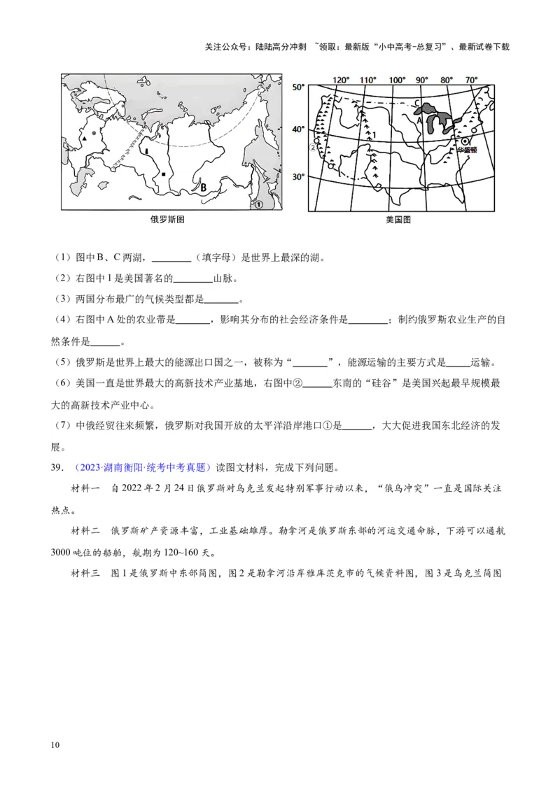 专题11俄罗斯（原卷版）_02中考总复习（2026版更新中）_09-地理-中考总复习_2024年中考复习资料_专项复习资料_完三年（2021-2023）中考地理真题分项汇编（全国通用）
