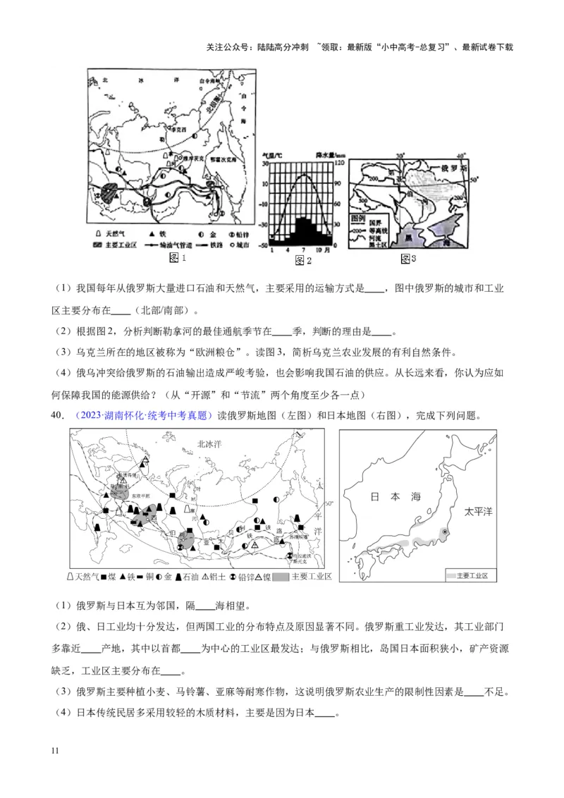 专题11俄罗斯（原卷版）_02中考总复习（2026版更新中）_09-地理-中考总复习_2024年中考复习资料_专项复习资料_完三年（2021-2023）中考地理真题分项汇编（全国通用）