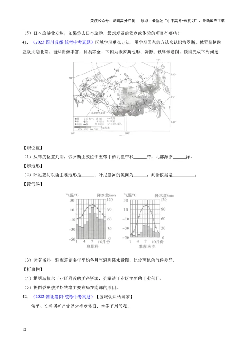 专题11俄罗斯（原卷版）_02中考总复习（2026版更新中）_09-地理-中考总复习_2024年中考复习资料_专项复习资料_完三年（2021-2023）中考地理真题分项汇编（全国通用）
