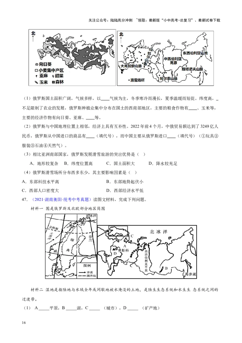 专题11俄罗斯（原卷版）_02中考总复习（2026版更新中）_09-地理-中考总复习_2024年中考复习资料_专项复习资料_完三年（2021-2023）中考地理真题分项汇编（全国通用）