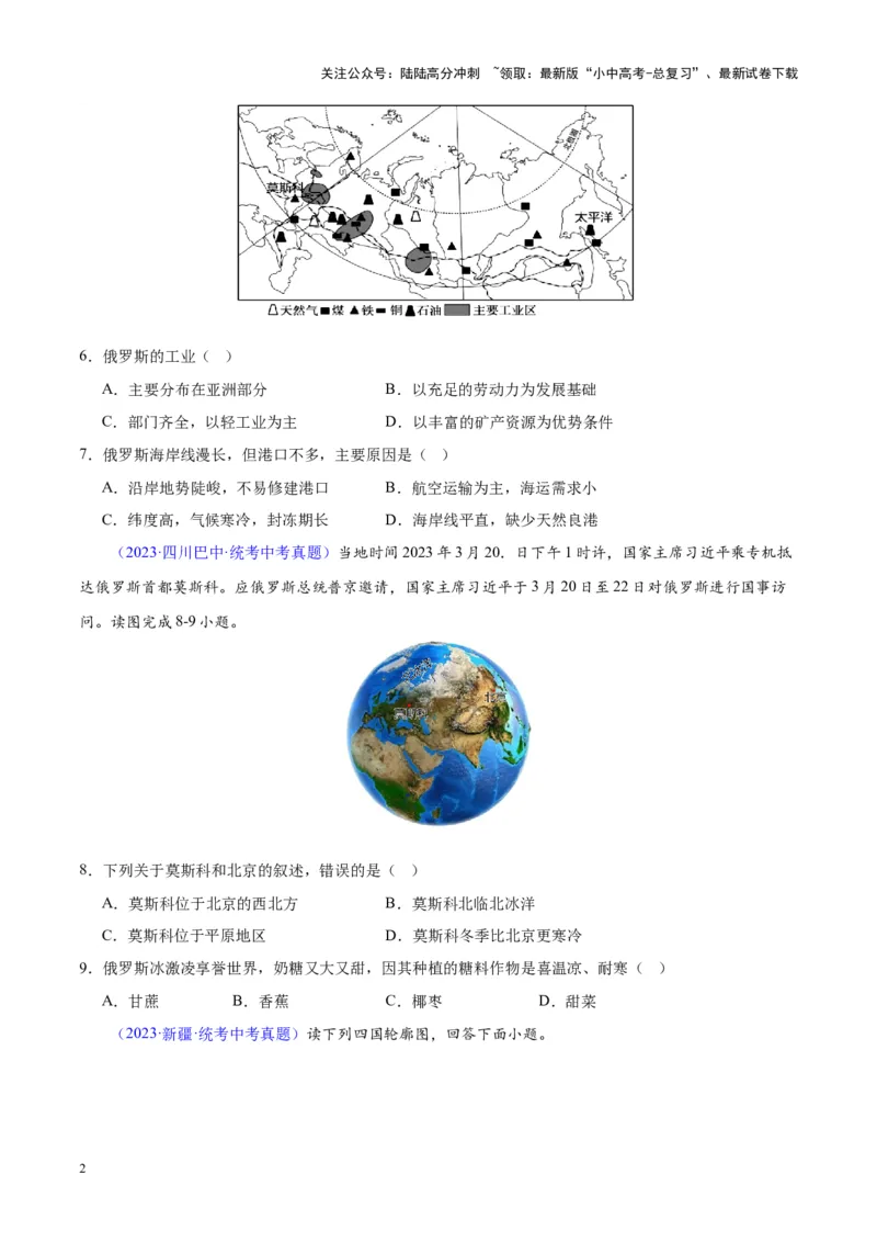 专题11俄罗斯（原卷版）_02中考总复习（2026版更新中）_09-地理-中考总复习_2024年中考复习资料_专项复习资料_完三年（2021-2023）中考地理真题分项汇编（全国通用）