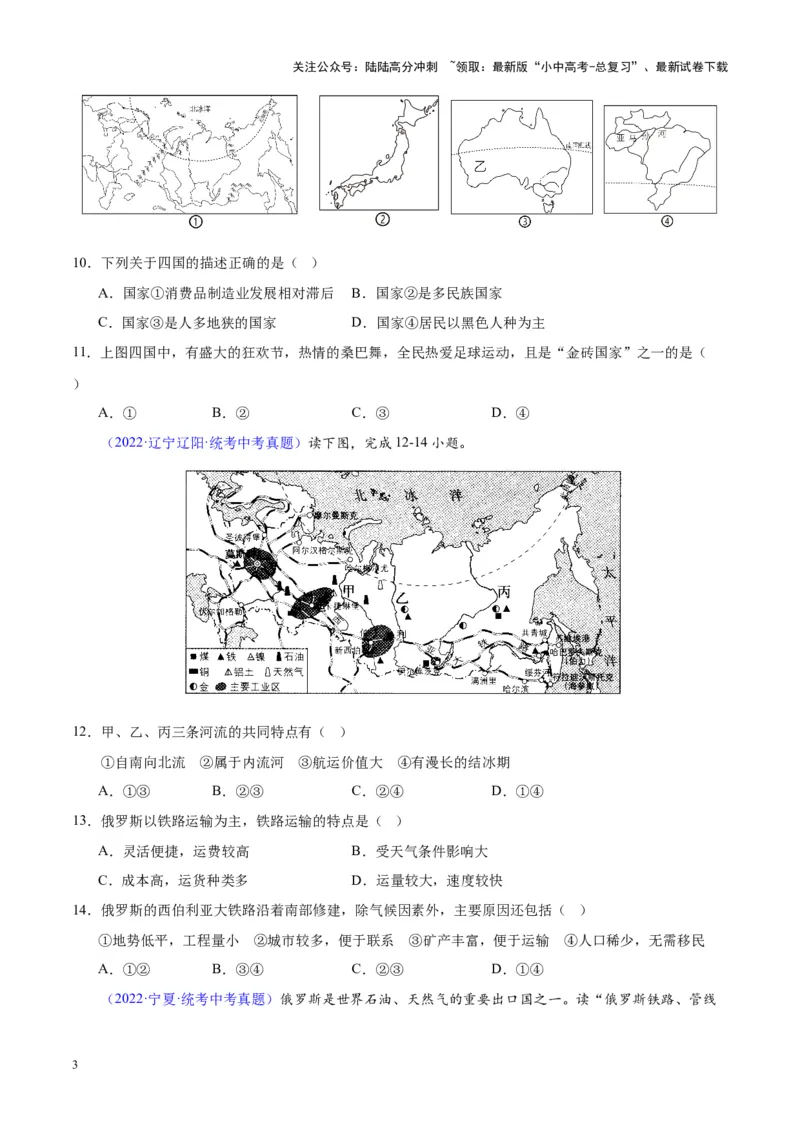 专题11俄罗斯（原卷版）_02中考总复习（2026版更新中）_09-地理-中考总复习_2024年中考复习资料_专项复习资料_完三年（2021-2023）中考地理真题分项汇编（全国通用）