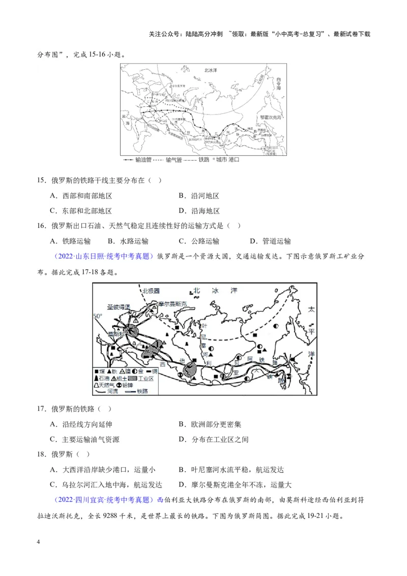 专题11俄罗斯（原卷版）_02中考总复习（2026版更新中）_09-地理-中考总复习_2024年中考复习资料_专项复习资料_完三年（2021-2023）中考地理真题分项汇编（全国通用）
