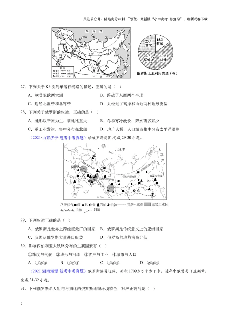 专题11俄罗斯（原卷版）_02中考总复习（2026版更新中）_09-地理-中考总复习_2024年中考复习资料_专项复习资料_完三年（2021-2023）中考地理真题分项汇编（全国通用）