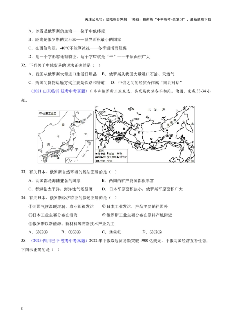 专题11俄罗斯（原卷版）_02中考总复习（2026版更新中）_09-地理-中考总复习_2024年中考复习资料_专项复习资料_完三年（2021-2023）中考地理真题分项汇编（全国通用）