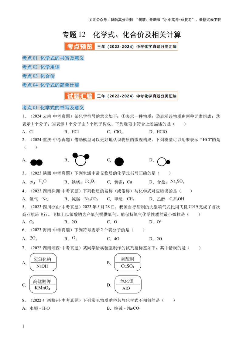 专题12化学式、化合价及相关计算（原卷版）-好题汇编三年（2022-2024）中考化学真题分类汇编（全国通用）_02中考总复习（2026版更新中）_05-化学-中考总复习_2025年中考复习资料