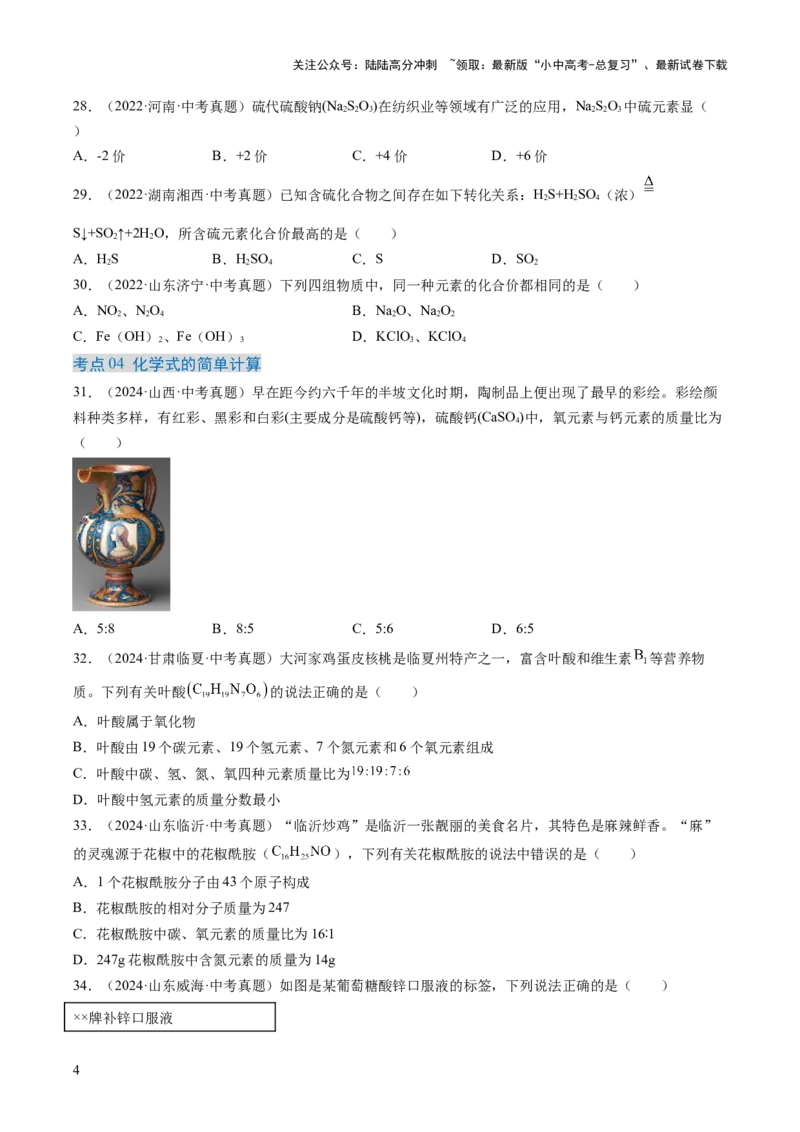 专题12化学式、化合价及相关计算（原卷版）-好题汇编三年（2022-2024）中考化学真题分类汇编（全国通用）_02中考总复习（2026版更新中）_05-化学-中考总复习_2025年中考复习资料