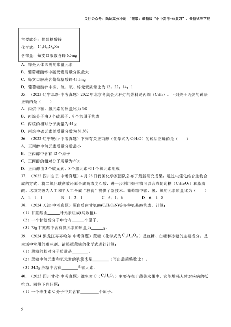 专题12化学式、化合价及相关计算（原卷版）-好题汇编三年（2022-2024）中考化学真题分类汇编（全国通用）_02中考总复习（2026版更新中）_05-化学-中考总复习_2025年中考复习资料