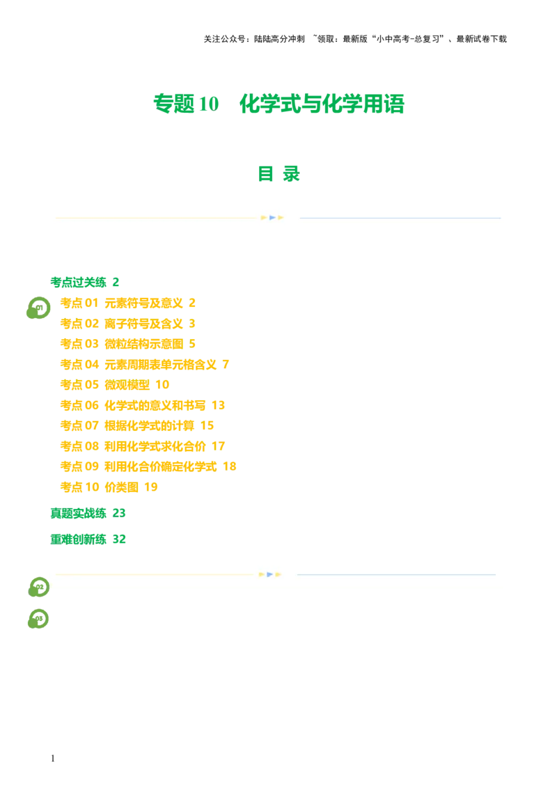 专题10化学式与化学用语（练习）-2024年中考化学一轮复习讲练测（全国通用）（解析版）_02中考总复习（2026版更新中）_05-化学-中考总复习_2024年中考复习资料_一轮复习资料