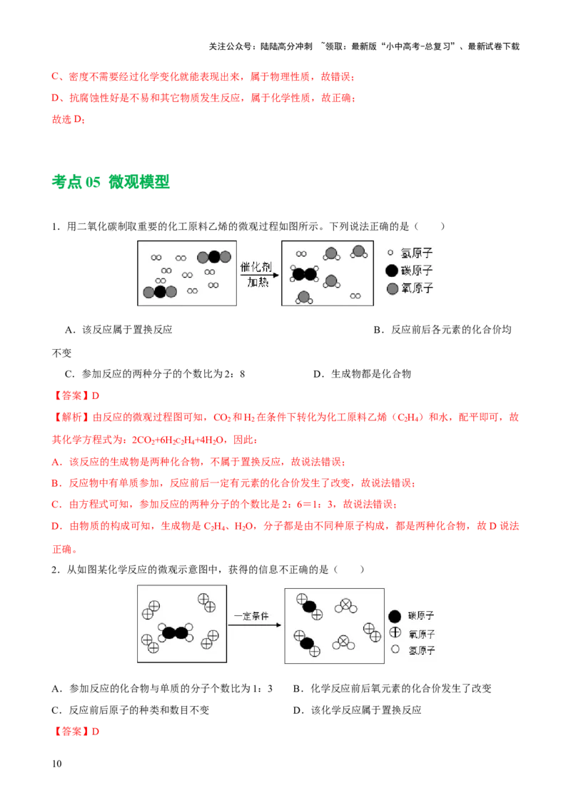 专题10化学式与化学用语（练习）-2024年中考化学一轮复习讲练测（全国通用）（解析版）_02中考总复习（2026版更新中）_05-化学-中考总复习_2024年中考复习资料_一轮复习资料