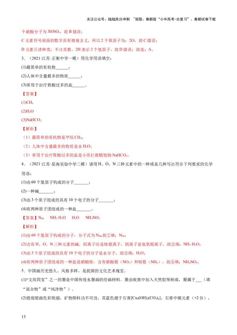 专题10化学式与化学用语（练习）-2024年中考化学一轮复习讲练测（全国通用）（解析版）_02中考总复习（2026版更新中）_05-化学-中考总复习_2024年中考复习资料_一轮复习资料