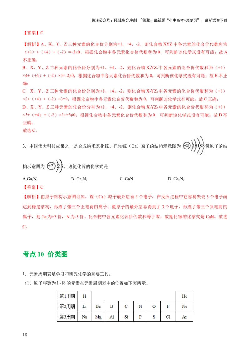 专题10化学式与化学用语（练习）-2024年中考化学一轮复习讲练测（全国通用）（解析版）_02中考总复习（2026版更新中）_05-化学-中考总复习_2024年中考复习资料_一轮复习资料