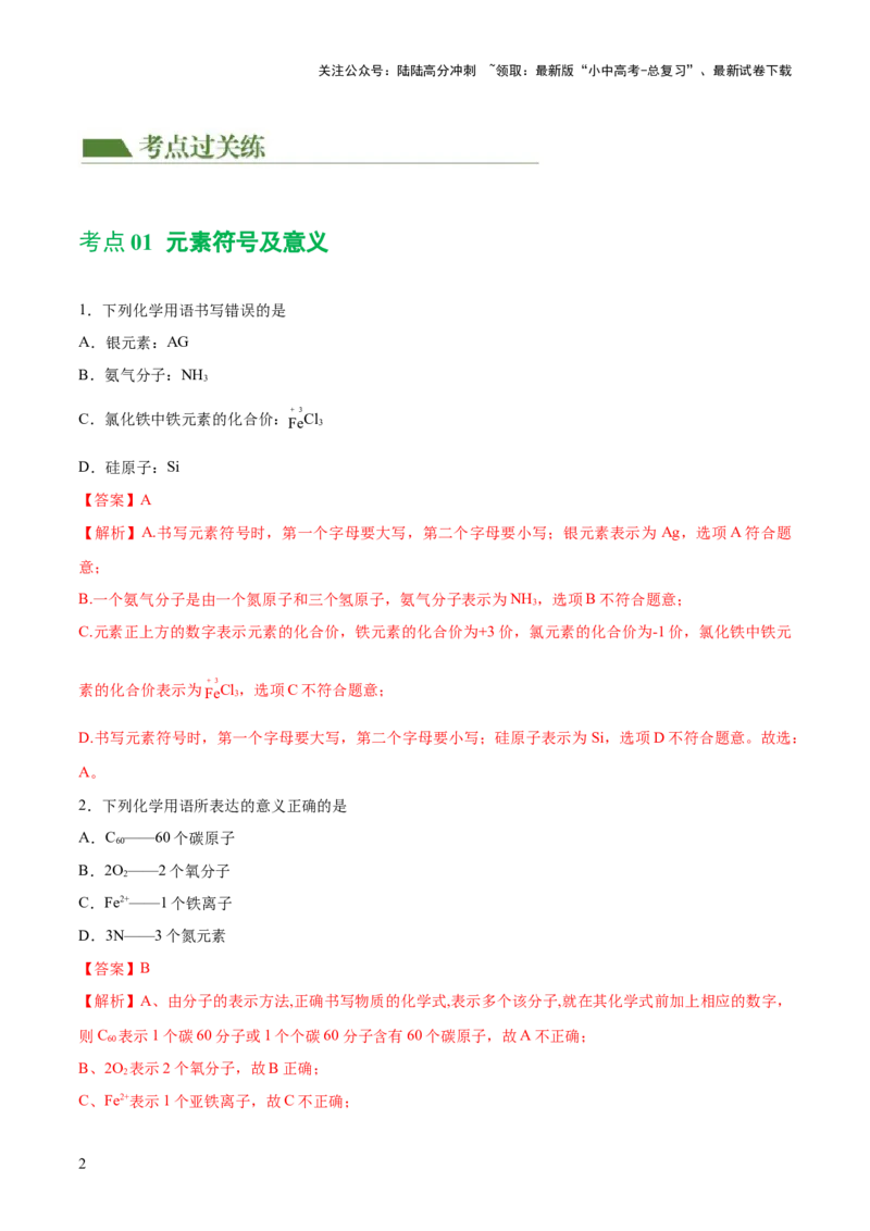 专题10化学式与化学用语（练习）-2024年中考化学一轮复习讲练测（全国通用）（解析版）_02中考总复习（2026版更新中）_05-化学-中考总复习_2024年中考复习资料_一轮复习资料
