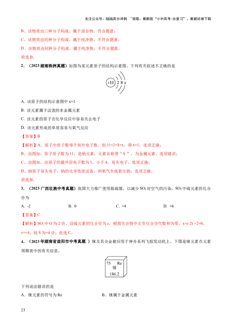 专题10化学式与化学用语（练习）-2024年中考化学一轮复习讲练测（全国通用）（解析版）_02中考总复习（2026版更新中）_05-化学-中考总复习_2024年中考复习资料_一轮复习资料