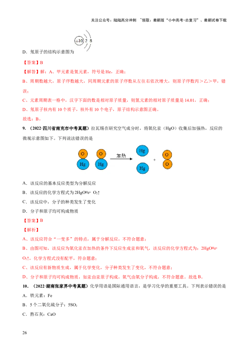 专题10化学式与化学用语（练习）-2024年中考化学一轮复习讲练测（全国通用）（解析版）_02中考总复习（2026版更新中）_05-化学-中考总复习_2024年中考复习资料_一轮复习资料