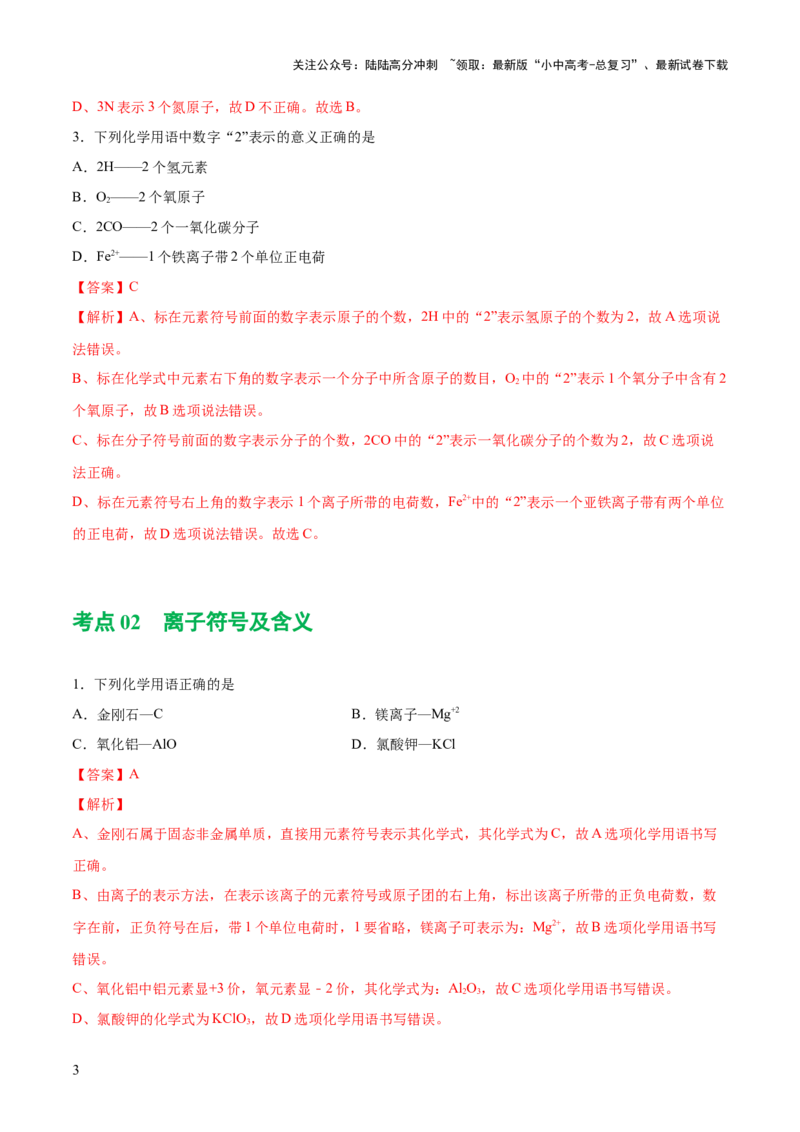 专题10化学式与化学用语（练习）-2024年中考化学一轮复习讲练测（全国通用）（解析版）_02中考总复习（2026版更新中）_05-化学-中考总复习_2024年中考复习资料_一轮复习资料