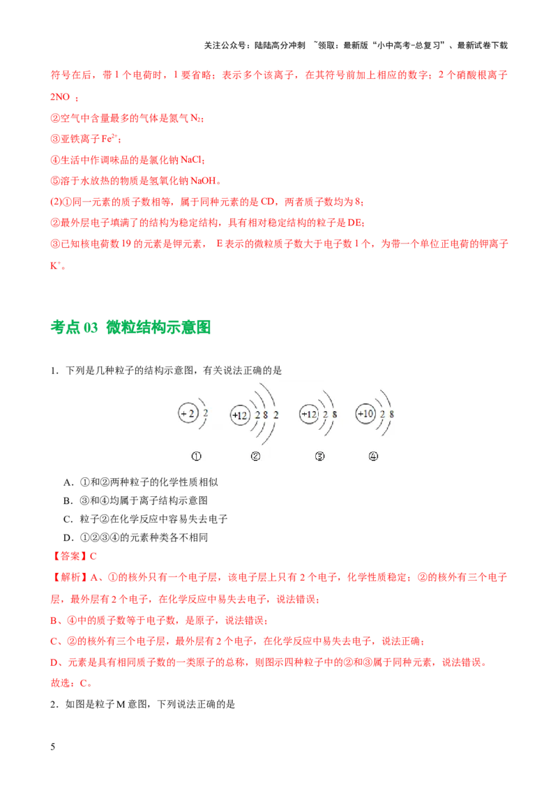 专题10化学式与化学用语（练习）-2024年中考化学一轮复习讲练测（全国通用）（解析版）_02中考总复习（2026版更新中）_05-化学-中考总复习_2024年中考复习资料_一轮复习资料