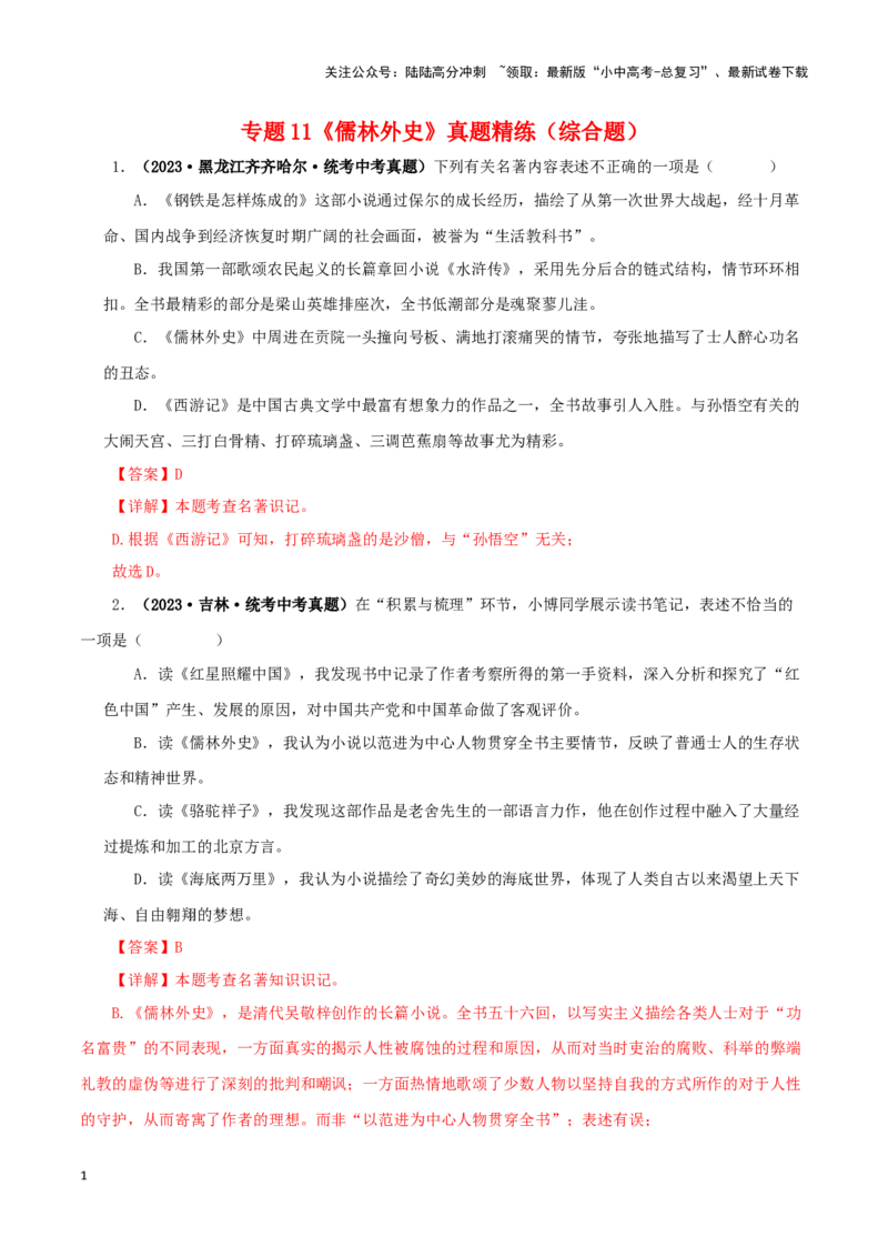 专题11《儒林外史》真题精练（综合题）（解析版）－备战2024年中考语文名著阅读知识（考点）梳理+真题演练_02中考总复习（2026版更新中）_01-语文-中考总复习_2024年中考资料_答案解析版