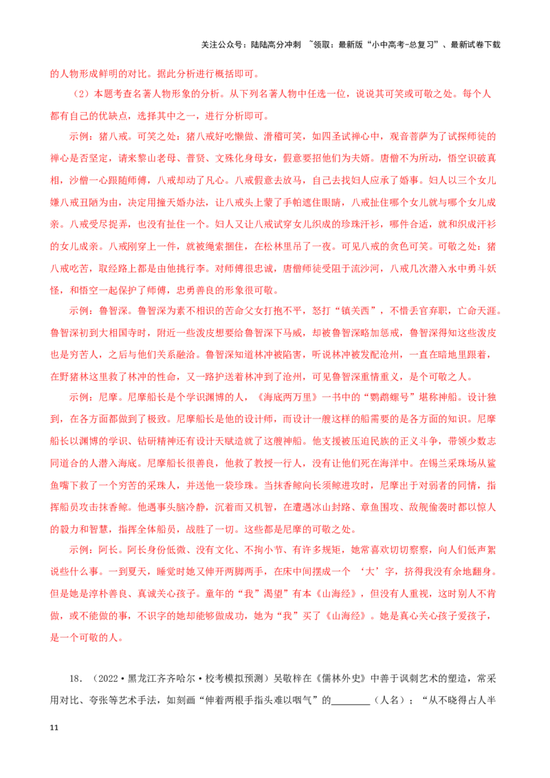 专题11《儒林外史》真题精练（综合题）（解析版）－备战2024年中考语文名著阅读知识（考点）梳理+真题演练_02中考总复习（2026版更新中）_01-语文-中考总复习_2024年中考资料_答案解析版