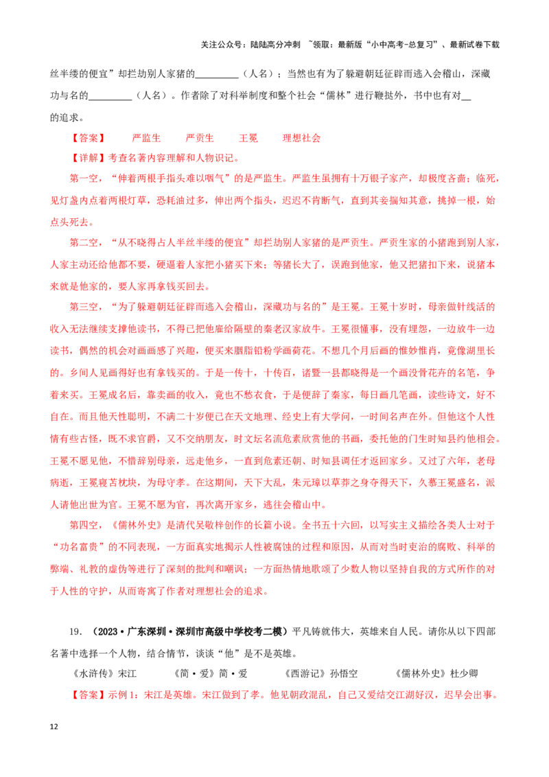 专题11《儒林外史》真题精练（综合题）（解析版）－备战2024年中考语文名著阅读知识（考点）梳理+真题演练_02中考总复习（2026版更新中）_01-语文-中考总复习_2024年中考资料_答案解析版