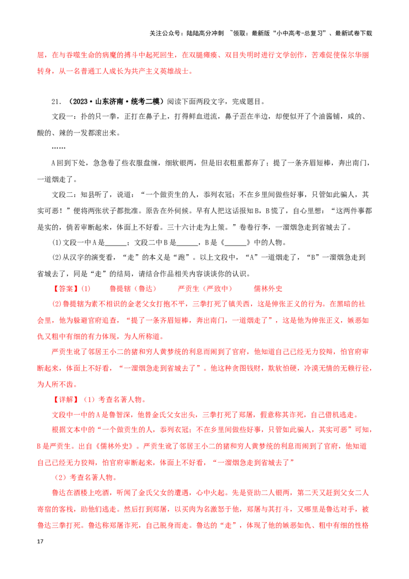 专题11《儒林外史》真题精练（综合题）（解析版）－备战2024年中考语文名著阅读知识（考点）梳理+真题演练_02中考总复习（2026版更新中）_01-语文-中考总复习_2024年中考资料_答案解析版