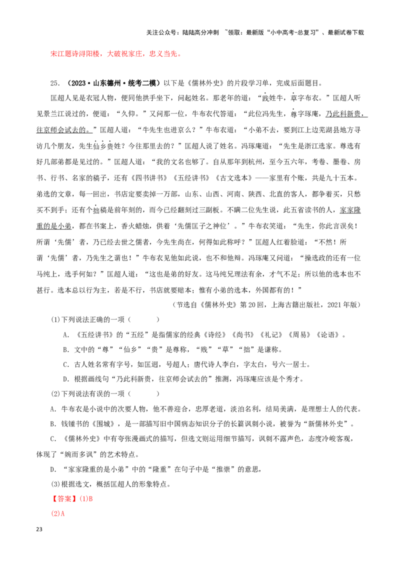 专题11《儒林外史》真题精练（综合题）（解析版）－备战2024年中考语文名著阅读知识（考点）梳理+真题演练_02中考总复习（2026版更新中）_01-语文-中考总复习_2024年中考资料_答案解析版