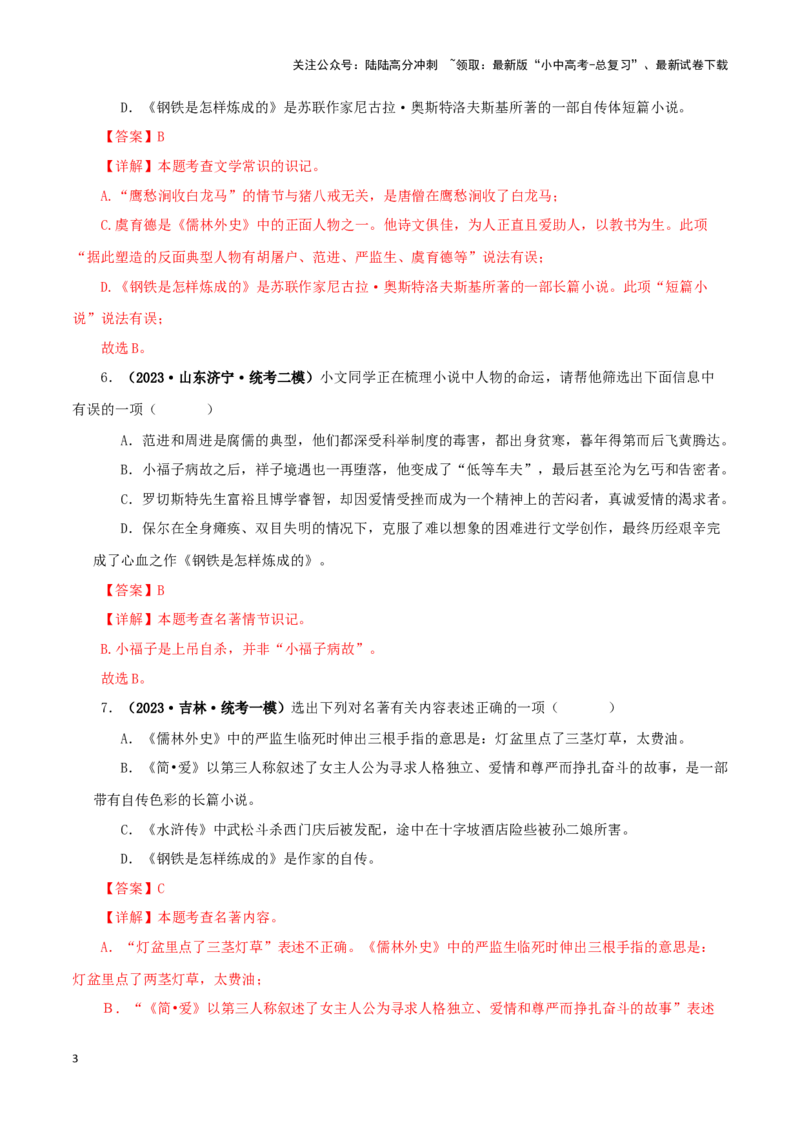 专题11《儒林外史》真题精练（综合题）（解析版）－备战2024年中考语文名著阅读知识（考点）梳理+真题演练_02中考总复习（2026版更新中）_01-语文-中考总复习_2024年中考资料_答案解析版