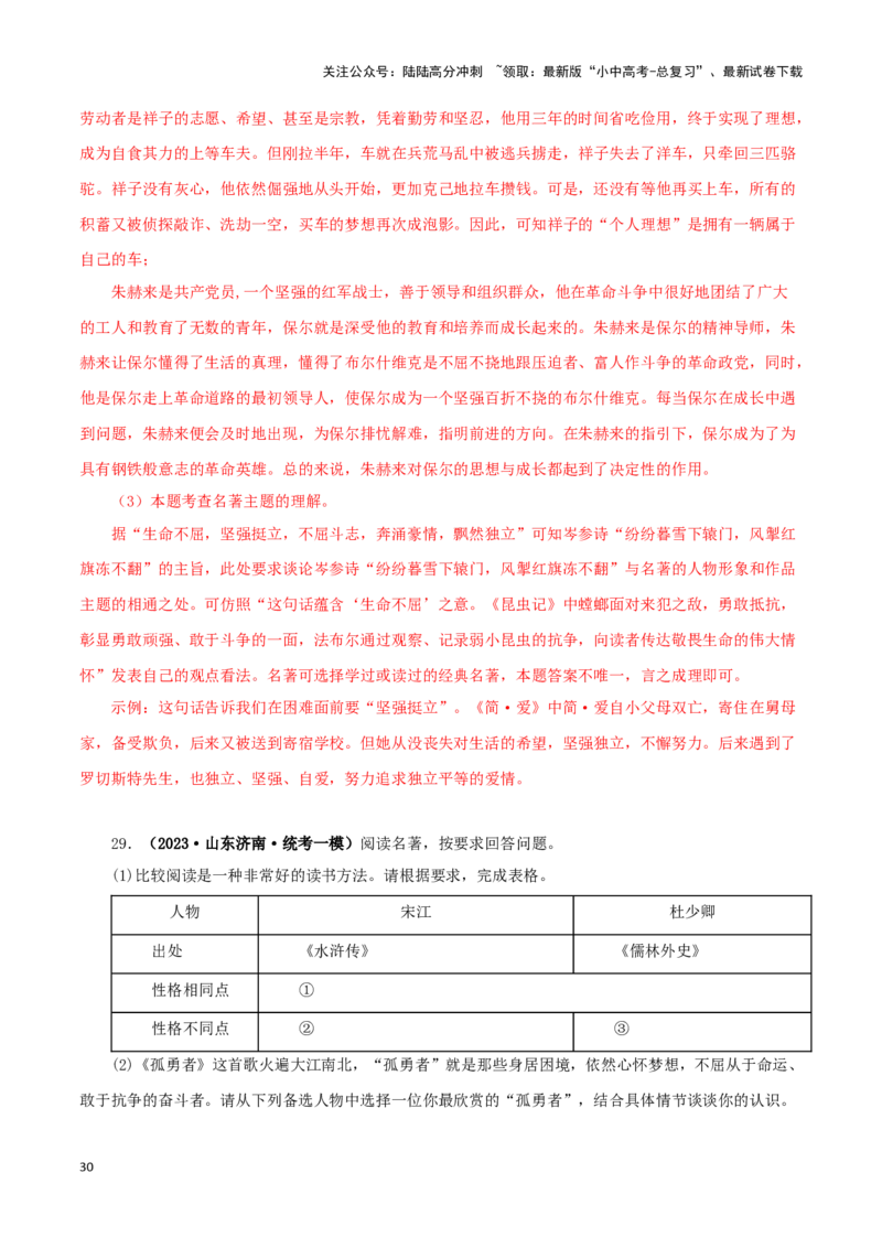 专题11《儒林外史》真题精练（综合题）（解析版）－备战2024年中考语文名著阅读知识（考点）梳理+真题演练_02中考总复习（2026版更新中）_01-语文-中考总复习_2024年中考资料_答案解析版