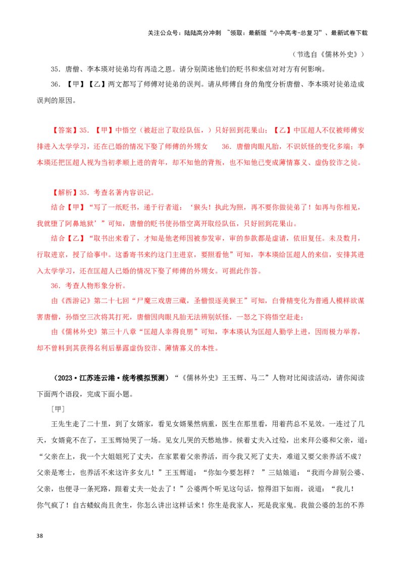 专题11《儒林外史》真题精练（综合题）（解析版）－备战2024年中考语文名著阅读知识（考点）梳理+真题演练_02中考总复习（2026版更新中）_01-语文-中考总复习_2024年中考资料_答案解析版