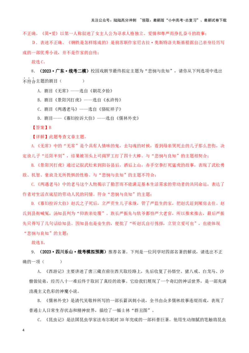 专题11《儒林外史》真题精练（综合题）（解析版）－备战2024年中考语文名著阅读知识（考点）梳理+真题演练_02中考总复习（2026版更新中）_01-语文-中考总复习_2024年中考资料_答案解析版