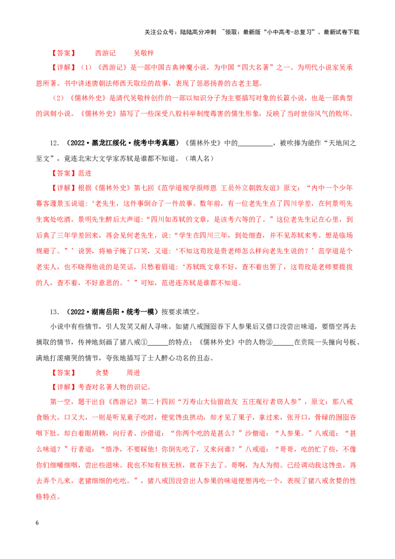 专题11《儒林外史》真题精练（综合题）（解析版）－备战2024年中考语文名著阅读知识（考点）梳理+真题演练_02中考总复习（2026版更新中）_01-语文-中考总复习_2024年中考资料_答案解析版