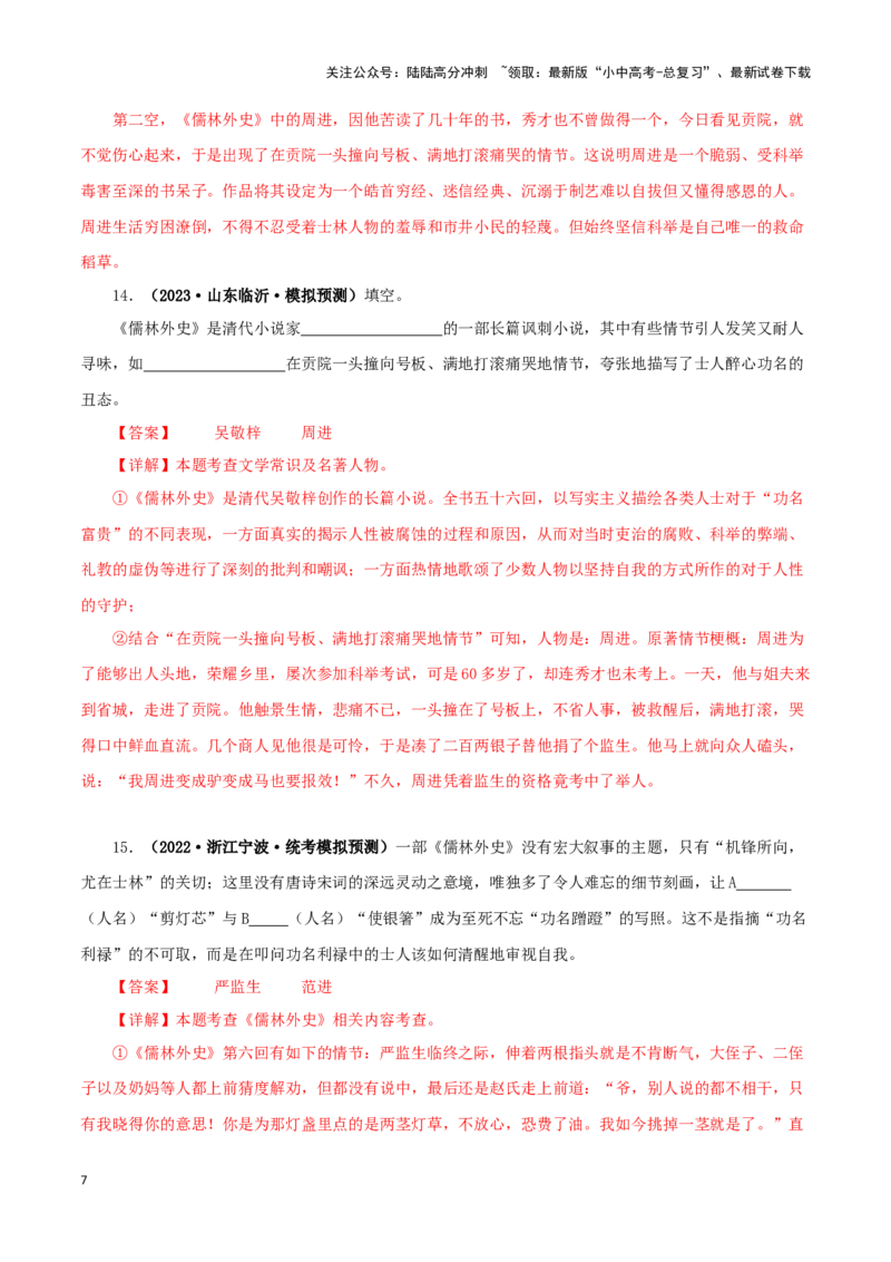 专题11《儒林外史》真题精练（综合题）（解析版）－备战2024年中考语文名著阅读知识（考点）梳理+真题演练_02中考总复习（2026版更新中）_01-语文-中考总复习_2024年中考资料_答案解析版
