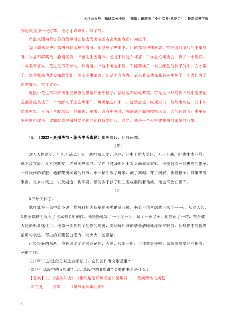 专题11《儒林外史》真题精练（综合题）（解析版）－备战2024年中考语文名著阅读知识（考点）梳理+真题演练_02中考总复习（2026版更新中）_01-语文-中考总复习_2024年中考资料_答案解析版