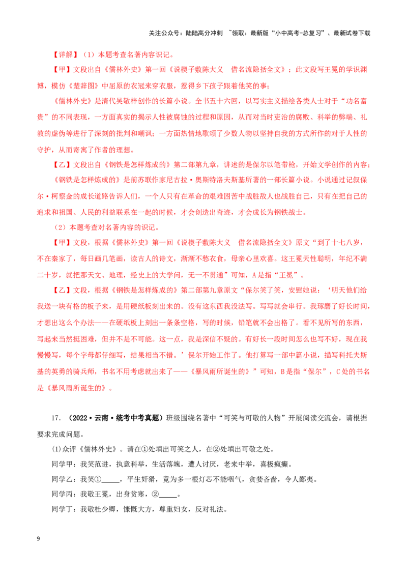 专题11《儒林外史》真题精练（综合题）（解析版）－备战2024年中考语文名著阅读知识（考点）梳理+真题演练_02中考总复习（2026版更新中）_01-语文-中考总复习_2024年中考资料_答案解析版