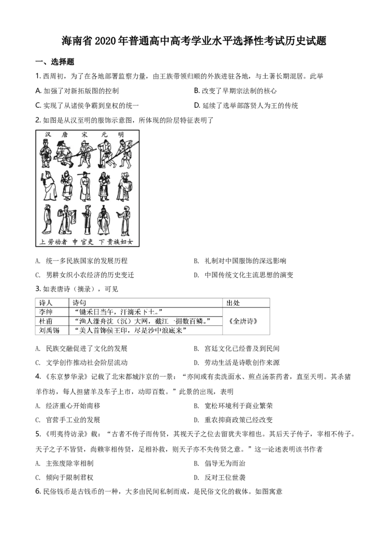 2020高考海南卷历史（原卷版）_全国卷+地方卷_7.历史_1.历史高考真题试卷_2008-2020年_地方卷_海南高考历史08-20_A4word版_原卷版（建议只打印原卷版，答案版手机对答案即可）
