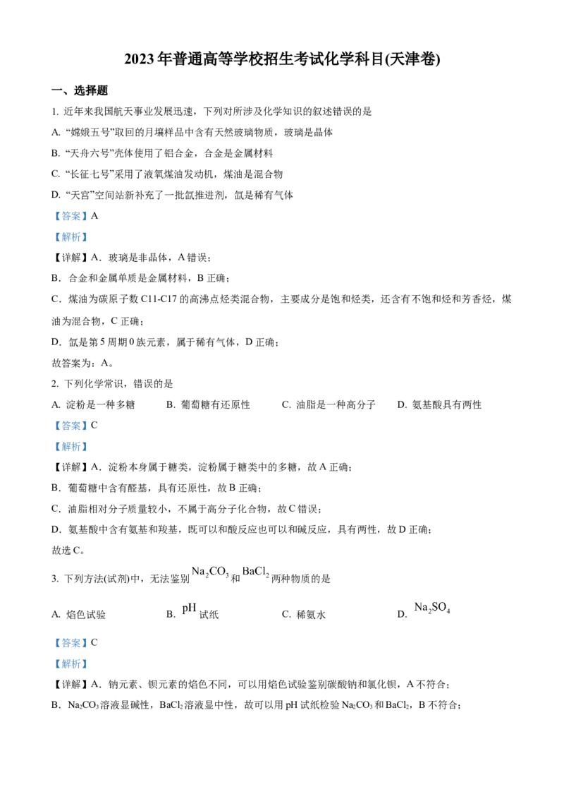 2023年高考化学真题（天津自主命题）（解析版）_全国卷+地方卷_5.化学_1.化学高考真题试卷_2023年高考-化学_2023年天津自主命题-化学