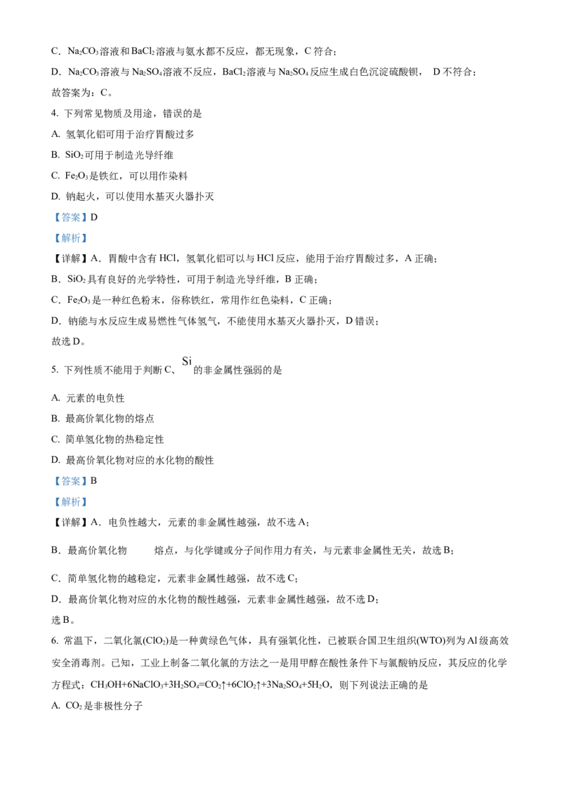 2023年高考化学真题（天津自主命题）（解析版）_全国卷+地方卷_5.化学_1.化学高考真题试卷_2023年高考-化学_2023年天津自主命题-化学
