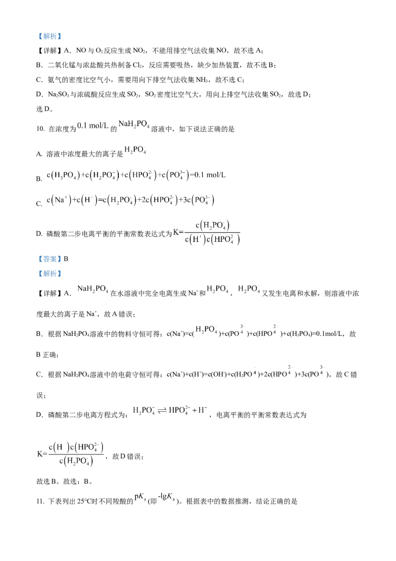 2023年高考化学真题（天津自主命题）（解析版）_全国卷+地方卷_5.化学_1.化学高考真题试卷_2023年高考-化学_2023年天津自主命题-化学