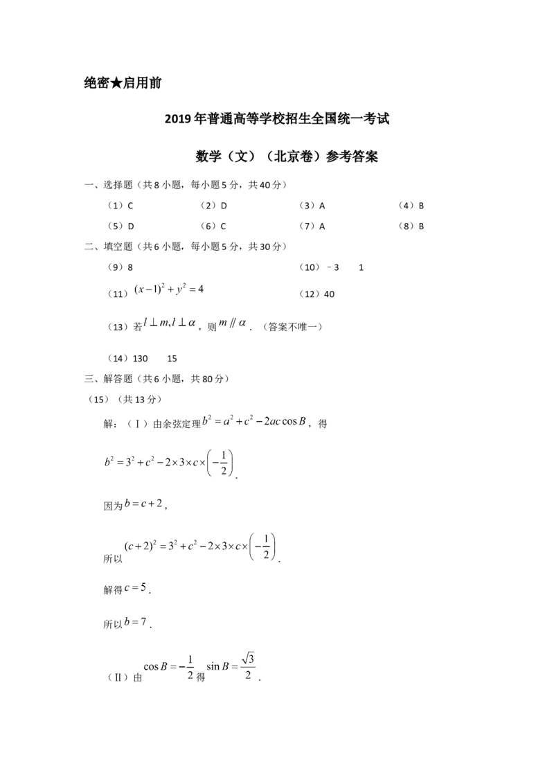 2019年北京高考文科数学试题及答案_全国卷+地方卷_2.数学_1.数学高考真题试卷_2008-2020年_地方卷_地方卷高考文科数学_北京文科数学08-20
